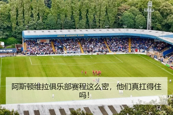 阿斯顿维拉俱乐部赛程这么密，他们真扛得住吗！