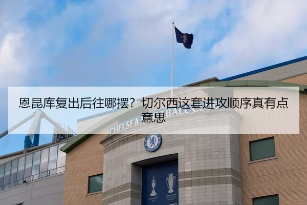 en-kun-ku-fu-chu-hou-wang-na-bai-qie-er-xi-zhe-tao-jin-gong-shun-xu-zhen-you-dian-yi-si-1-130.jpg（c7c7·app）