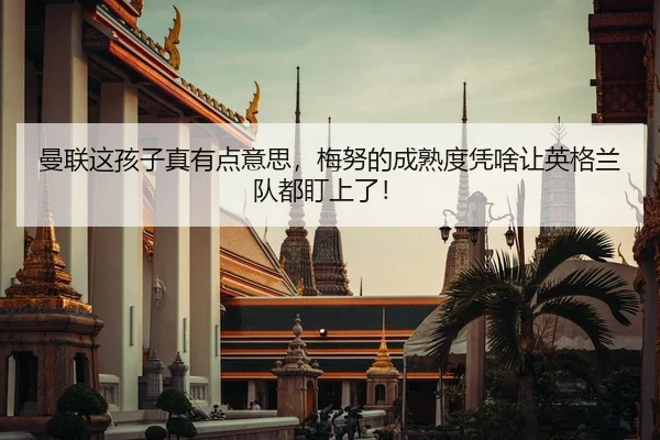 man-lian-zhe-hai-zi-zhen-you-dian-yi-si-mei-nu-de-cheng-shu-du-ping-sha-rang-ying-ge-lan-dui-dou-ding-shang-le-2-318.jpg