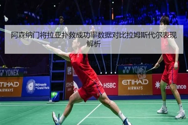 阿森纳门将拉亚扑救成功率数据对比拉姆斯代尔表现解析