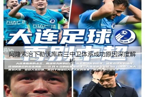 阿隆索治下勒沃库森三中卫体系成功原因深度解析