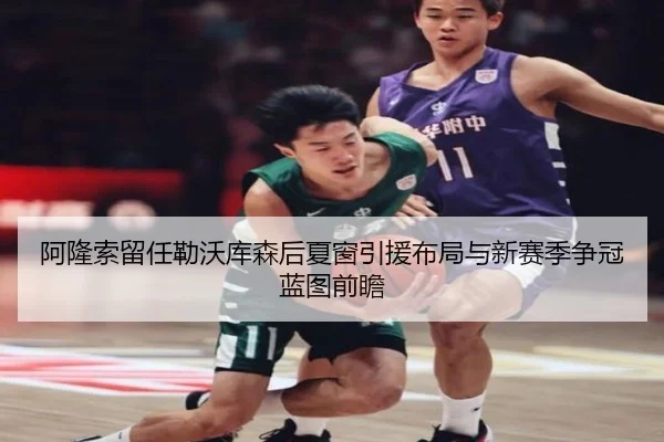 阿隆索留任勒沃库森后夏窗引援布局与新赛季争冠蓝图前瞻 | c7c7·app