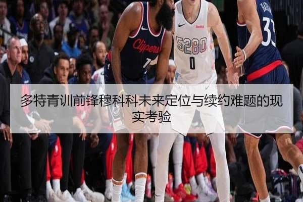 多特青训前锋穆科科未来定位与续约难题的现实考验 | c7c7·app