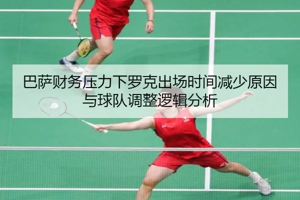 巴萨财务压力下罗克出场时间减少原因与球队调整逻辑分析