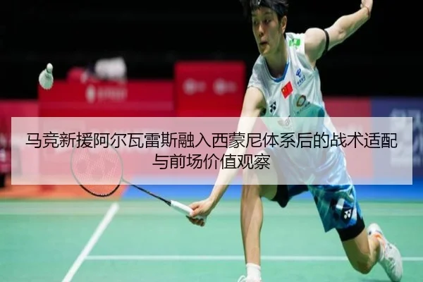 马竞新援阿尔瓦雷斯融入西蒙尼体系后的战术适配与前场价值观察 - c7c7·app